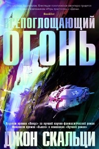 Книга Всепоглощающий огонь