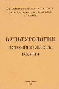 Книга Культурология. История культуры России