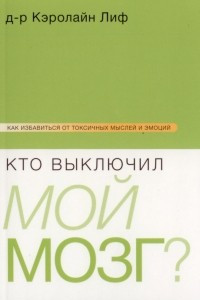 Книга Кто выключил мой мозг?