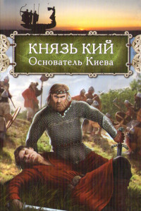 Книга Князь Кий: Основатель Киева