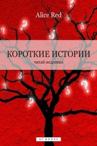 Книга Короткие истории