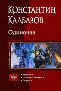 Книга Одиночка: Акванавт; Охотник за головами; Патриот