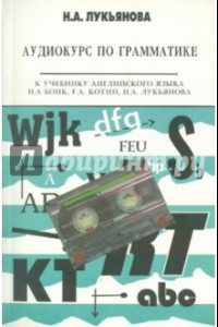 Книга Аудиокурс по грамматике к учебнику Н.А. Бонк, Г.А. Котий, Н.А. Лукьяновой (+CDmp3)