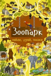 Книга Зоопарк