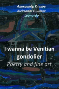 Книга I wanna be Venitian gondolier – poetry and fine art