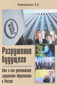 Книга Разрушение будущего. Кто и как уничтожает суверенное образование в России