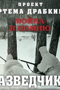 Книга Разведчики