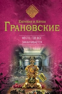 Книга Место, где все заканчивается