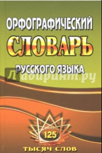 Книга Орфографический словарь русского языка. 125 000 слов с грамматическими приложениями