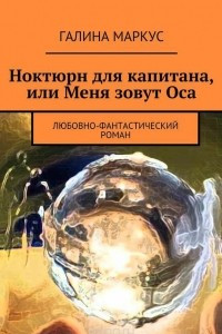 Книга Ноктюрн для капитана, или Меня зовут Оса