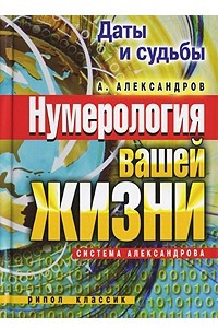 Книга Даты и судьбы. Нумерология вашей жизни. Система Александрова