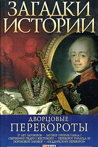 Книга Дворцовые перевороты