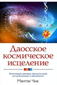 Книга Даосское космическое исцеление