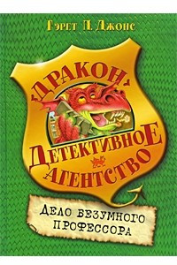 Книга Дело безумного профессора