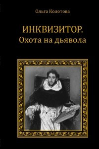 Книга Инквизитор. Охота на дьявола