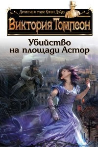 Книга Убийство на площади Астор