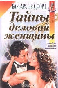 Книга Тайны деловой женщины