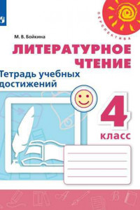 Книга Бойкина. Литературное чтение. Тетрадь учебных достижений. 4 класс /Перспектива