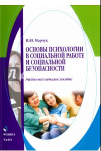 Книга Основы психологии в социальной работе и социальной безопасности