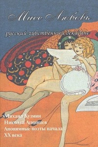 Книга Мисс Любовь: Русский чувственный декаданс