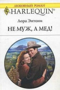 Книга Не муж, а мед