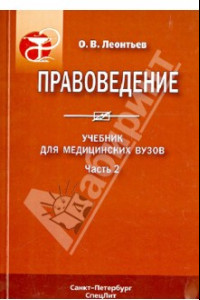 Книга Правоведение. Учебник для медицинских вузов. Часть 2