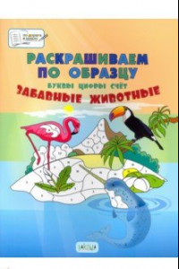 Книга Раскрашиваем по образцу. Забавные животные. Большая книга заданий для занятий с детьми 5-7 лет