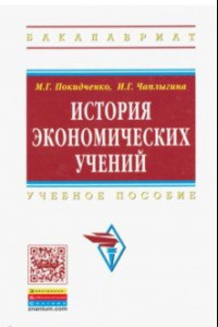 Книга История экономических учений. Учебное пособие