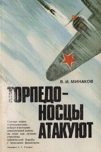 Книга Торпедоносцы атакуют. Записки морского летчика