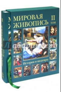 Книга Мировая живопись. История и шедевры. В 6-ти томах. Том 2