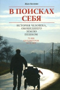 Книга В поисках себя. История человека, обошедшего Землю пешком