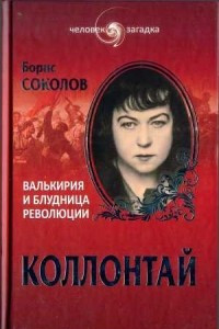 Книга Коллонтай. Валькирия и блудница революции