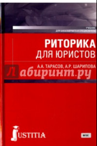 Книга Риторика для юристов. Учебник