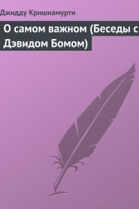 Книга О самом важном (Беседы с Дэвидом Бомом)