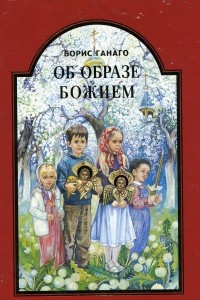 Книга Об образе Божием