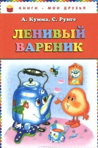 Книга Ленивый вареник