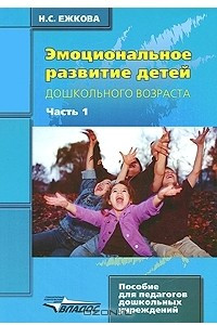 Книга Эмоциональное развитие детей дошкольного возраста. В 2 частях. Часть 1