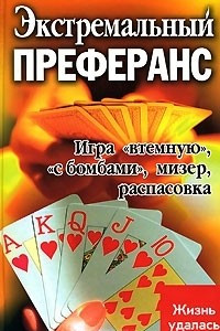 Книга Экстремальный преферанс. Игра 