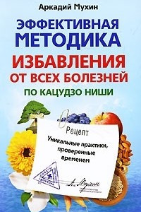 Книга Эффективная методика избавления от всех болезней по Кацудзо Ниши. Уникальные практики, проверенные временем