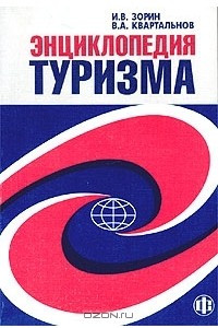 Книга Энциклопедия туризма. Справочник