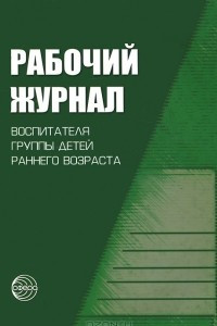 Книга Рабочий журнал воспитателя группы детей раннего возраста