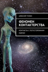 Книга Феномен контактерства. Контакты с потусторонним миром