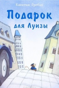 Книга Подарок для Луизы