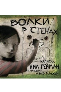 Книга Волки в стенах