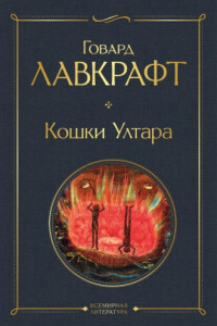 Книга Кошки Ултара