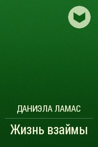 Книга Жизнь взаймы