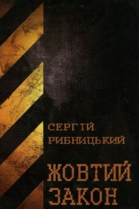 Книга Жовтий закон