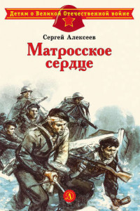 Книга Матросское сердце. Рассказы о героической обороне Севастополя