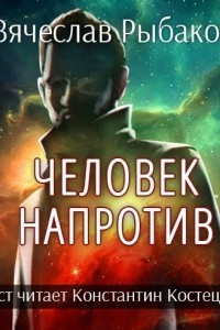 Книга Человек напротив