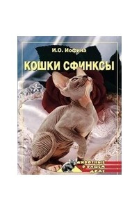 Книга Кошки - Сфинксы